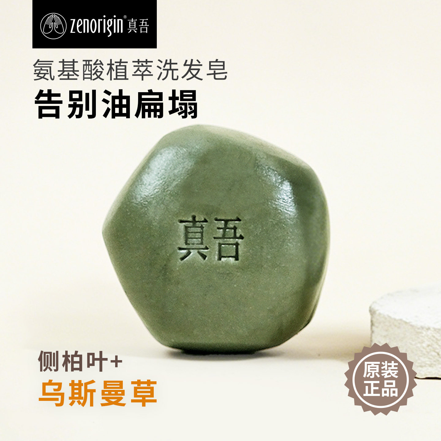 真吾植物手工洗发皂洗发饼无硅油不含皂基天然温和防断去油蓬松