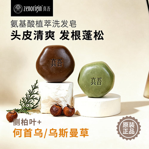 真吾侧伯叶草本洗发皂控油去屑
