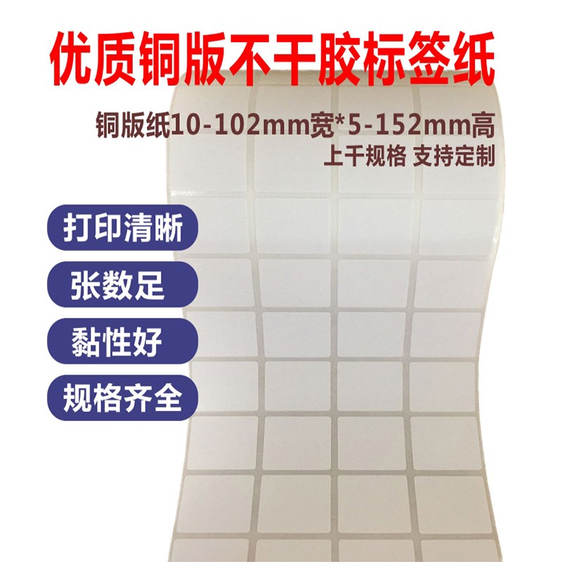 铜版纸20X25*5X8x10*15*18*20不干胶条码打印机标签贴纸卷筒强黏