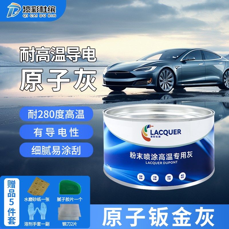 钣金灰专用原子灰汽车腻子粉膏静电喷涂塑粉末耐高温导电金属合金