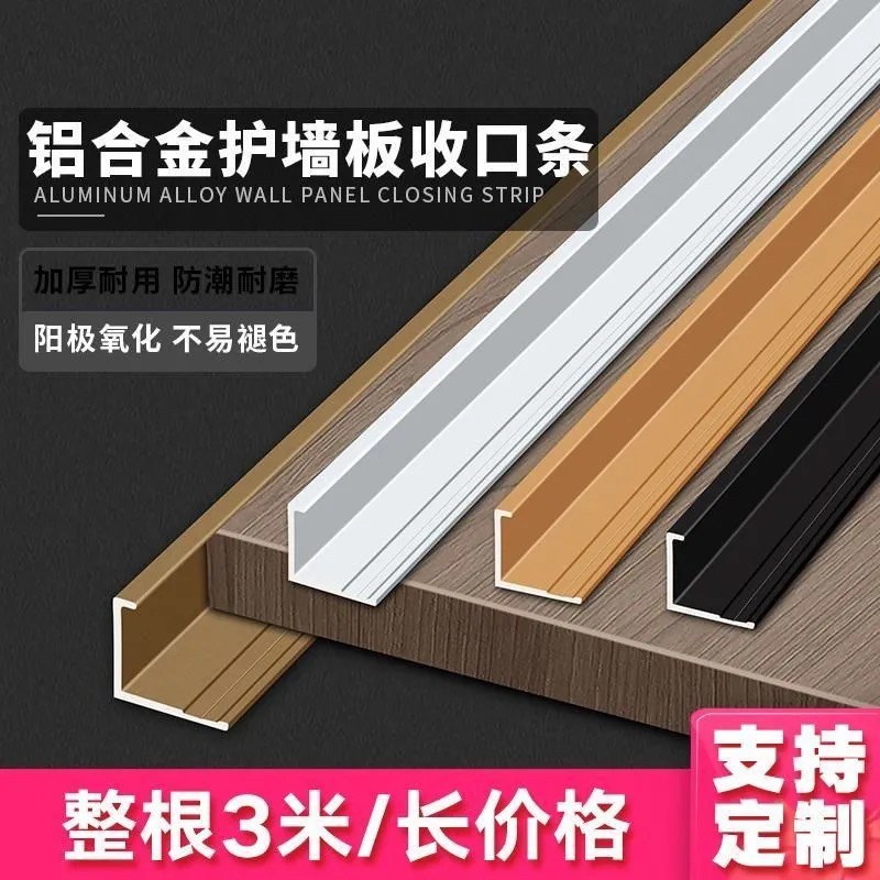 铝合金护墙板收边条背景墙封边装饰线条地板包边木饰面金属收口条