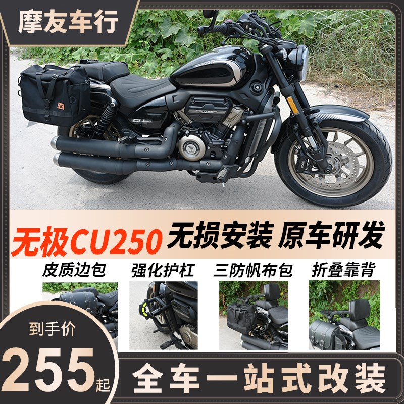 适用无极cu250改装件保险杠护杠折叠靠背后货架快拆帆布边包配件