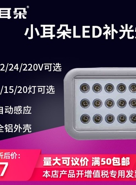 东莞小耳朵LED监控白光灯220V20灯白光led夜视监控补光灯12V 24V