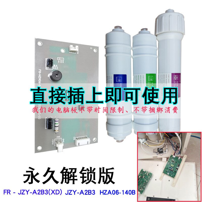 浩泽泉净水器滤芯A2B3厨下机套装140B电脑板破解锁永不续费充值