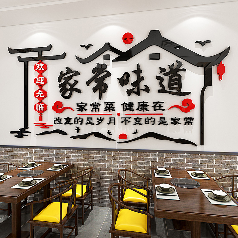家常味道饭店立体墙贴画中式徽派建筑墙面装饰画创意文字家的味道图片
