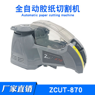 NSA感应圆盘式 胶带切割机全自动封箱 870胶纸切割机ZCUT ZCUT