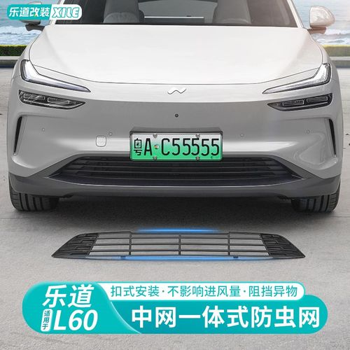 适用乐道L60防虫网汽车前脸水箱中网空调防尘保护罩改装配件用品