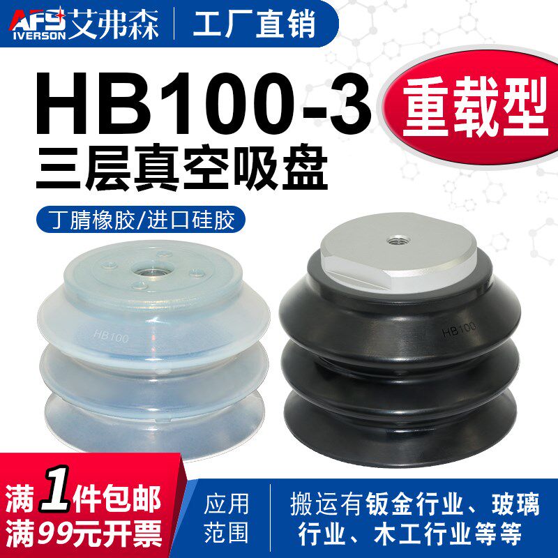 AFS艾弗森重载型三层真空吸盘HB100-3-S HB100-3-M10-N橡胶吸嘴