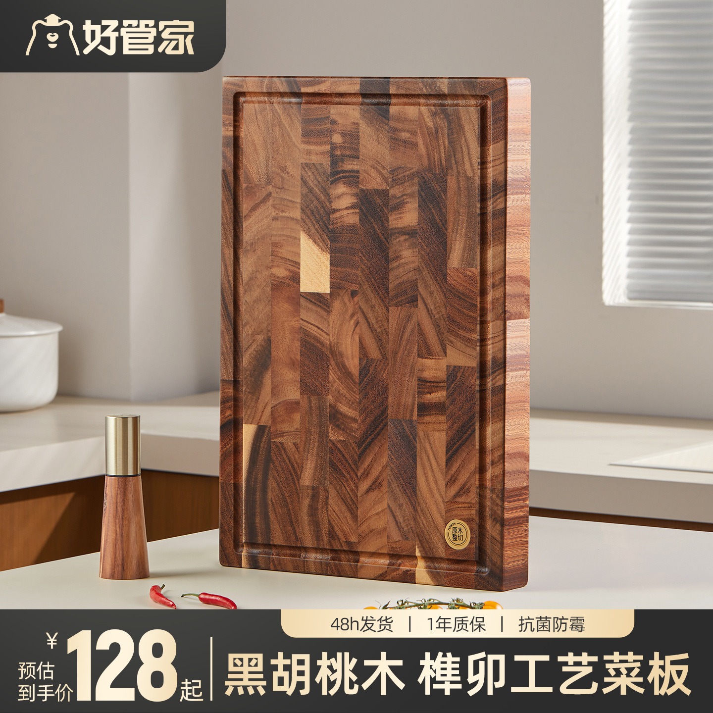 好管家菜板黑胡桃木防霉抗菌家用案板厨房专用加厚实木切菜板砧板