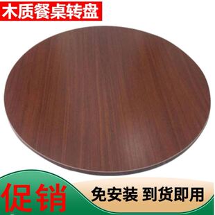 转盘 餐桌转盘家用旋转圆盘简约饭桌转台大圆桌面酒店木质圆桌特价