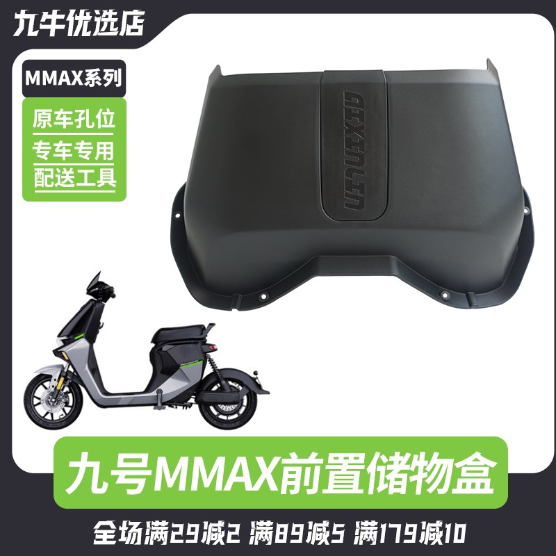 适用于9号Mmax90电动车储物盒Mmax110P机械师中置物盒收纳盒配件