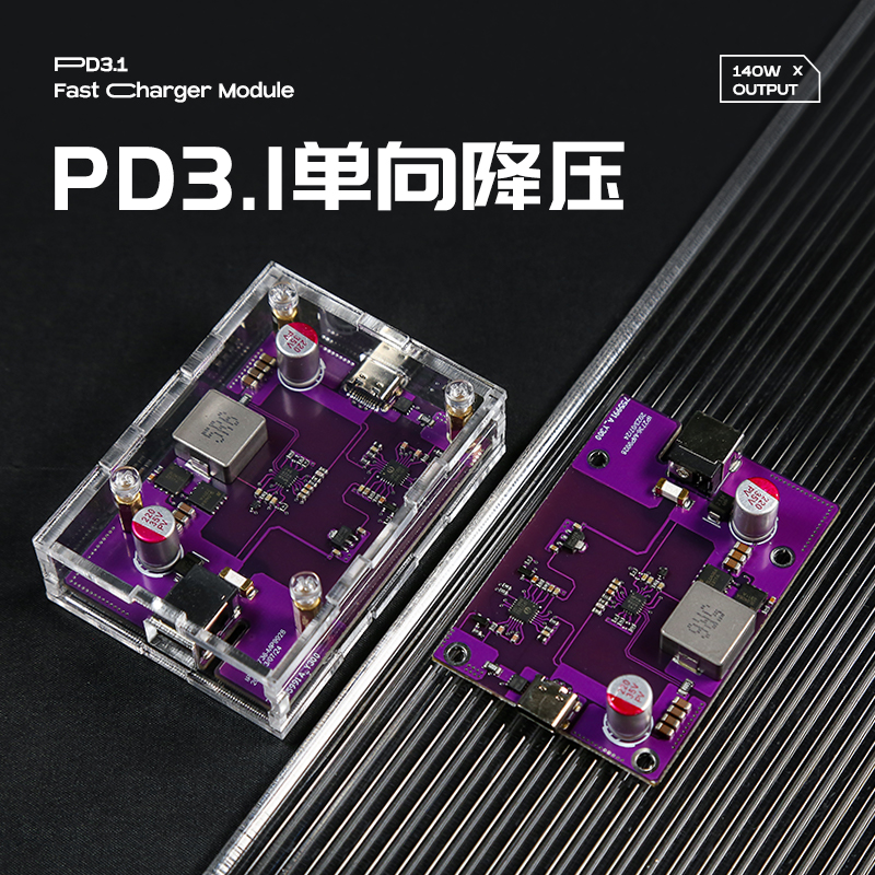 PD31升降压快充模块多功能充电模块140w大功率充电器全新上市