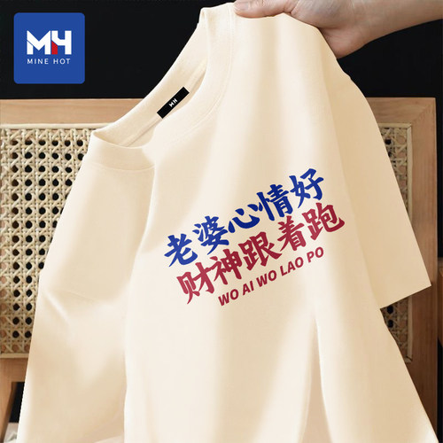 唐狮集团MH老婆心情好财神跟着跑短袖t恤男送老公男友520节日礼物