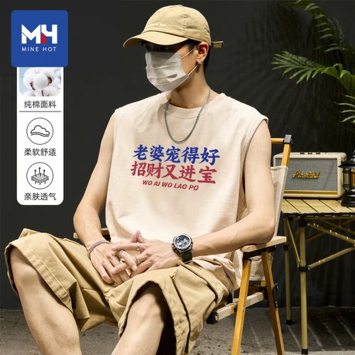 唐狮集团MH老婆宠得好招财又进宝背心男爱老婆t恤坎肩520节日礼物