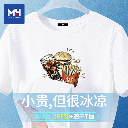 唐狮集团MH汉堡薯条冰丝短袖t恤男运动速干衣青少年夏季防晒半袖