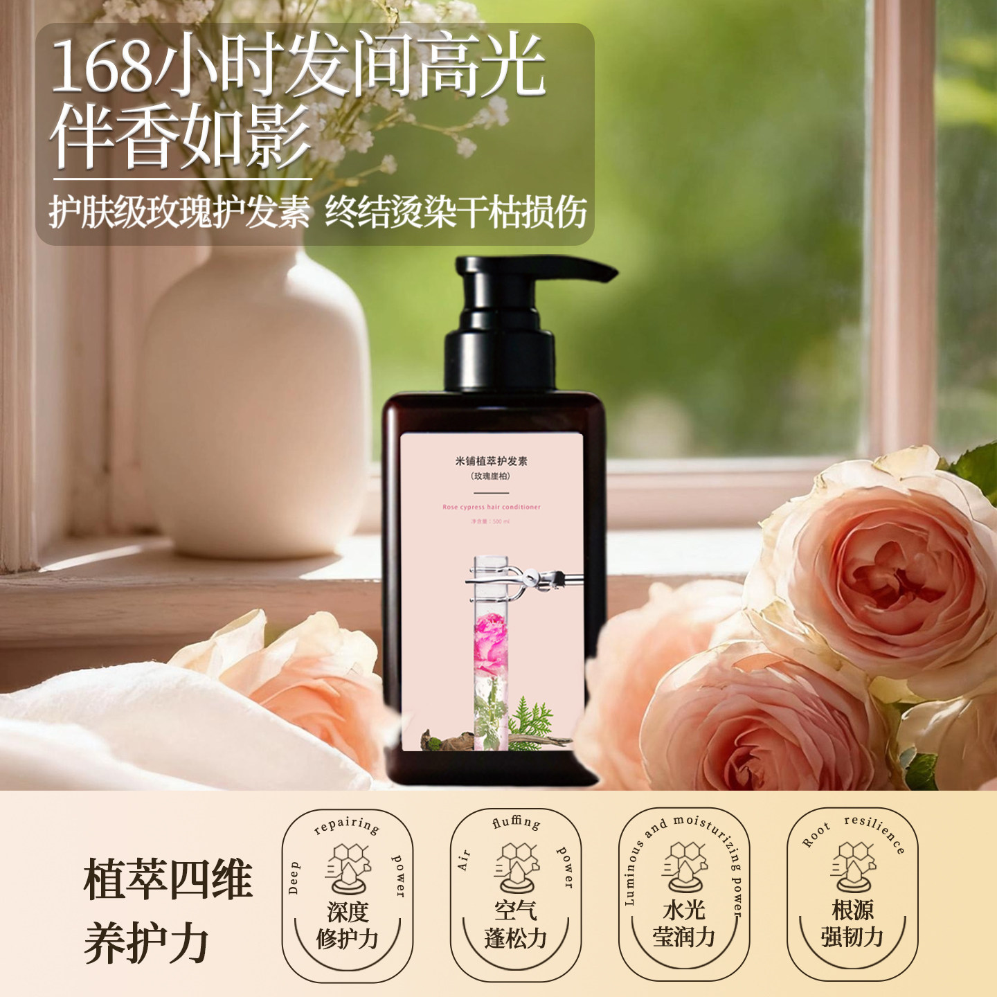 玫瑰崖柏护发素植萃修护干枯毛躁柔顺蓬松改善烫染受损正品 - 淘宝联盟商品