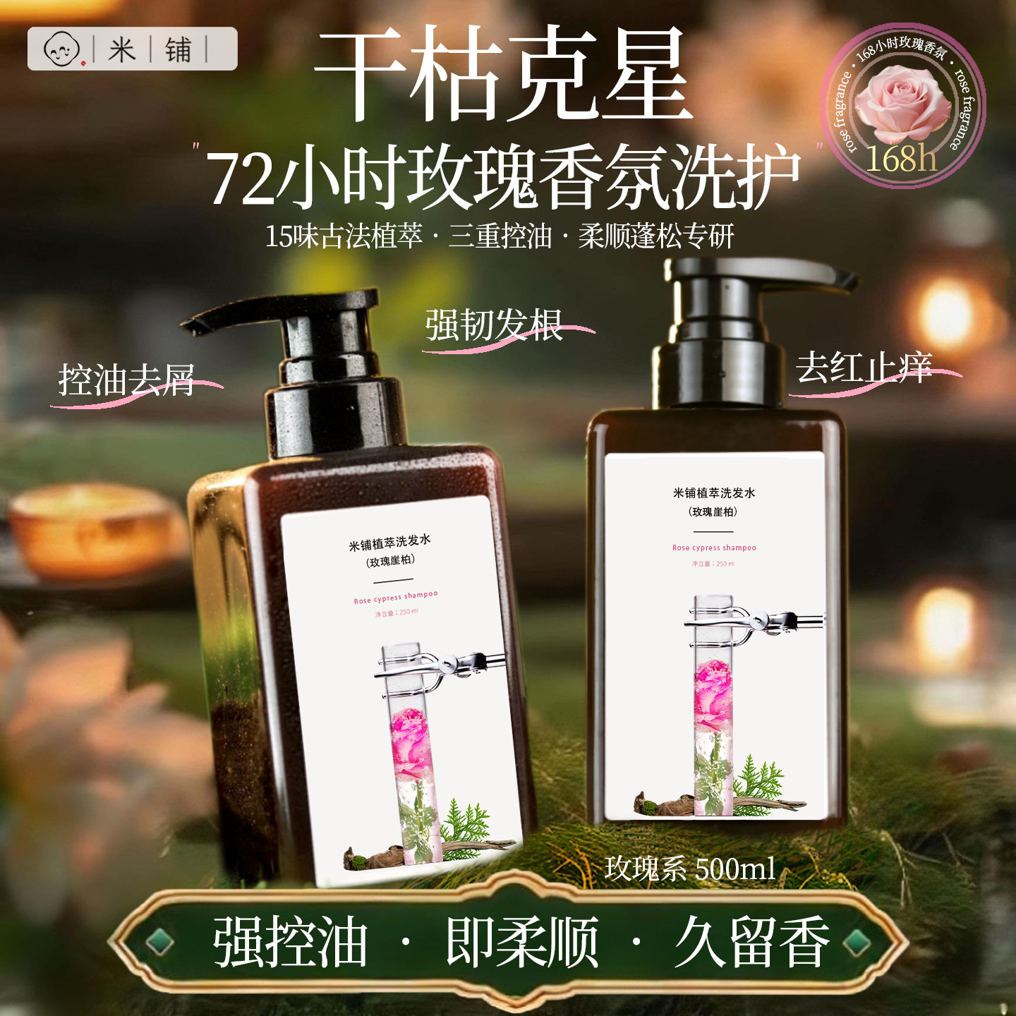 米铺玫瑰崖柏植萃洗发水去屑止痒