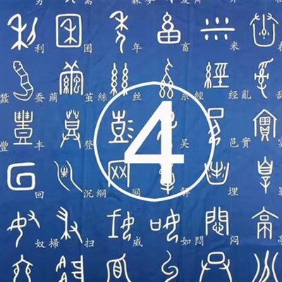 甲骨文象形字楷体字对照桌布每张250字四张1000字学习桌办公桌布