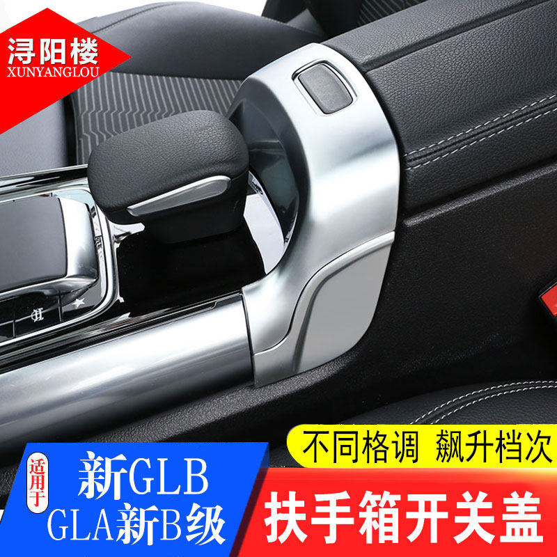 20-22款奔驰B级gla GLB扶手箱开关盖亮片gla200B200GLB改装内饰贴