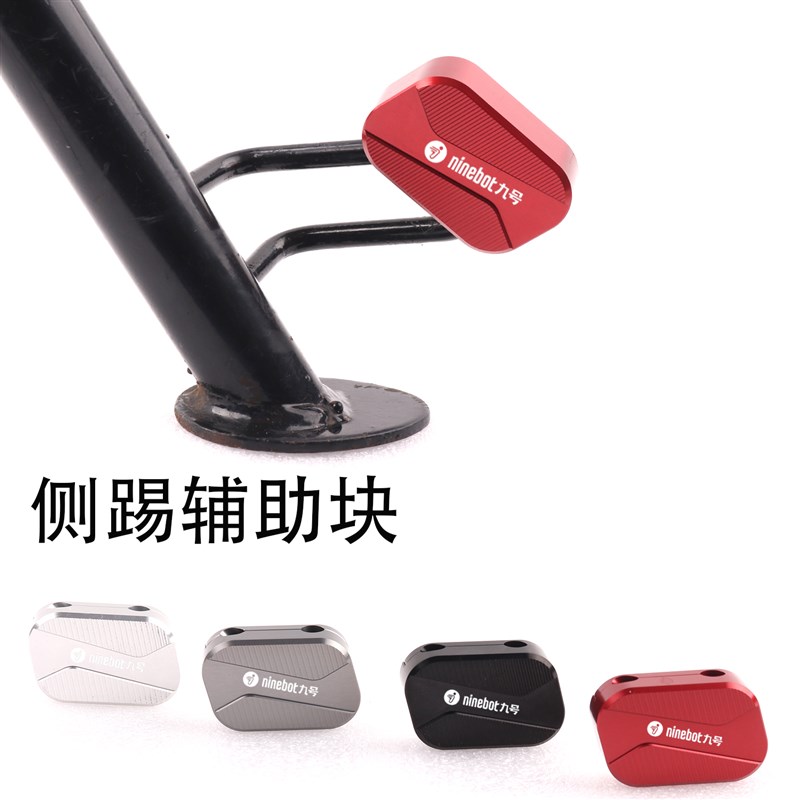 适用九号F90F60 F35 F30C FMIX改装电动车脚边撑垫底座侧踢架配件