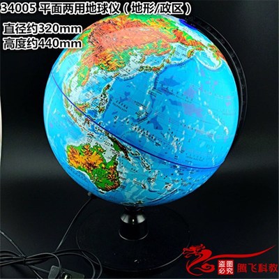 带灯光 平面两用地球仪 地形政区1:40 000 000 初中地理实验器材