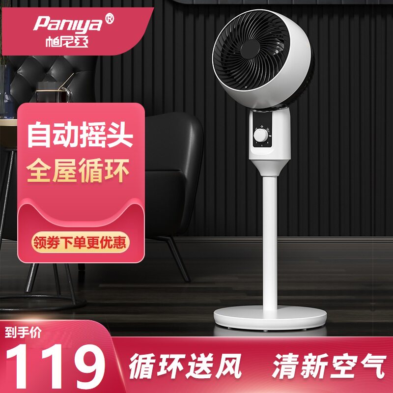 帕尼亚空气循环扇遥控定时台式电风扇家用静音立式涡轮对流落地扇