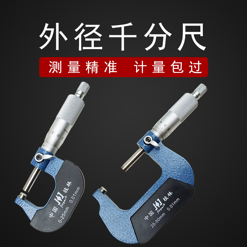 桂林精密外径千分尺 螺旋测微器 高精度0-25-50-75-100-300mm