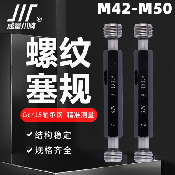 成量螺纹塞规M42M44M45M48M50*5*4.5*4*3*2*1.5*1 6H 川牌通止规