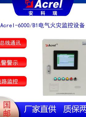 智慧用电电气火灾设备Acrel-6000/B壁挂式电气火灾监控主机