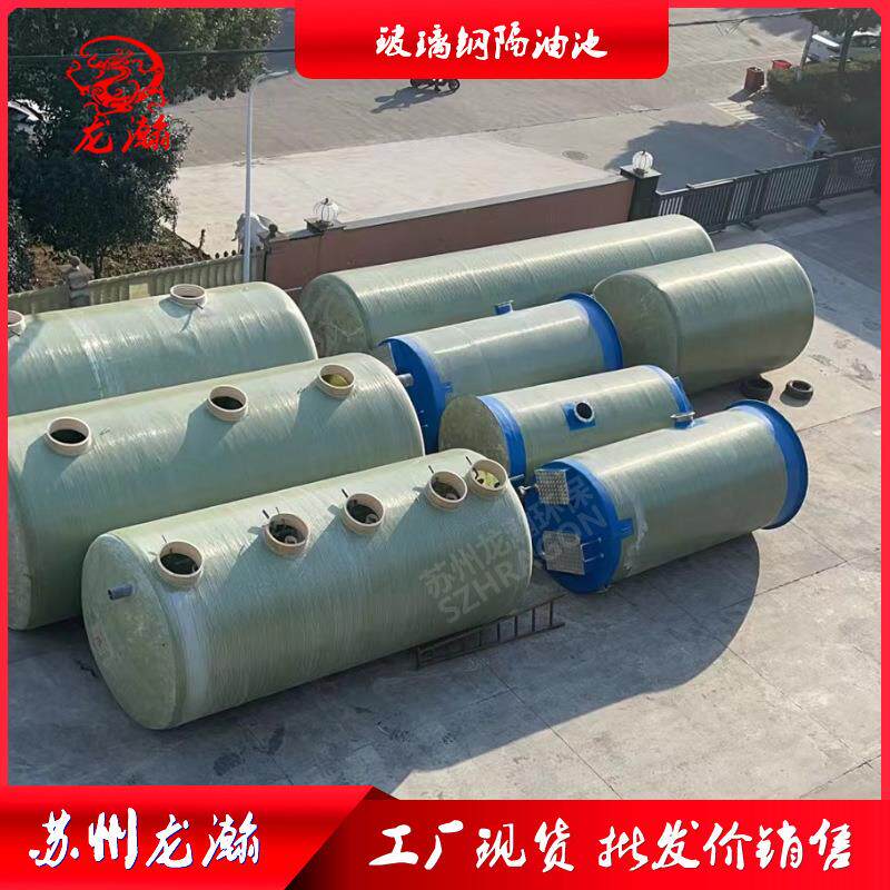 玻璃钢隔油池缠绕新农村改造玻璃钢截流井油水分离一体式隔油池