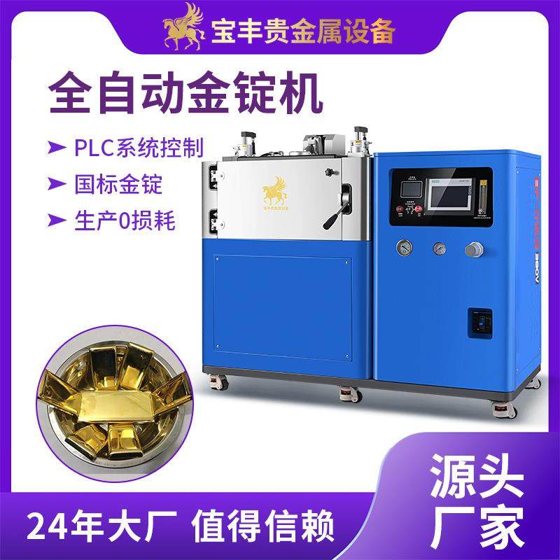 真空自动铸锭机零损耗无氧化金锭机国标金银条铸造设备厂家,机械设备,冶炼设备,淘宝优惠券,粉丝福利购,淘宝优惠卷