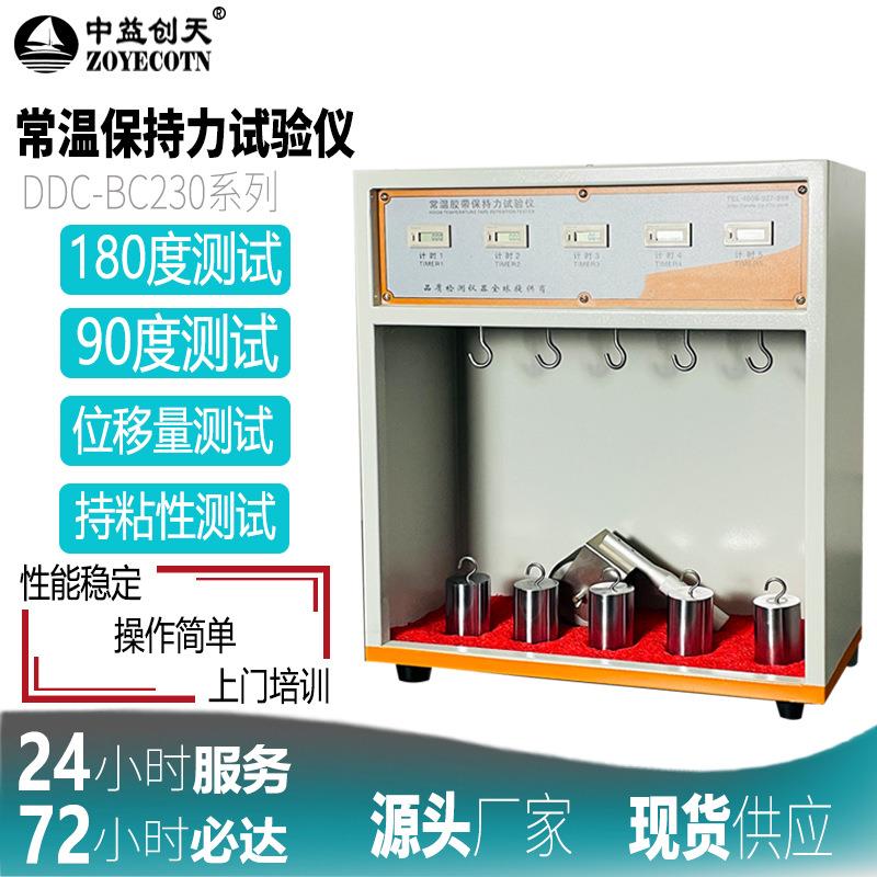 DDC-BC230常温胶带持粘性测试仪压敏胶带保持力试验机粘性检测仪