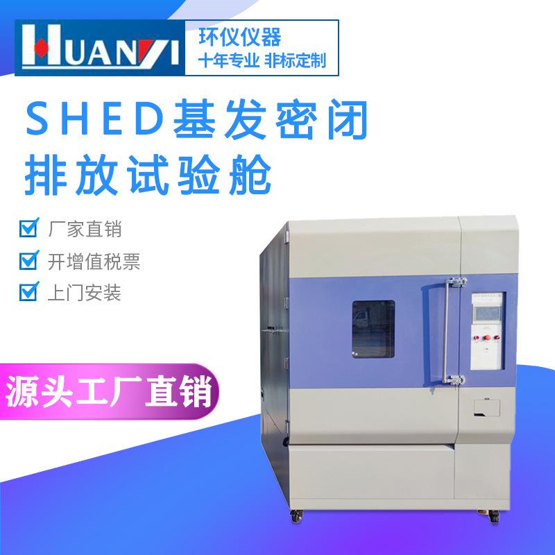SHED蒸发密闭排放试验舱汽车尾气检测排放试验箱蒸发性污染测试房