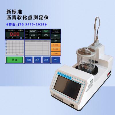 新规JTG3410-2025全自动沥青软化点试验仪新标准沥青软化点测定仪