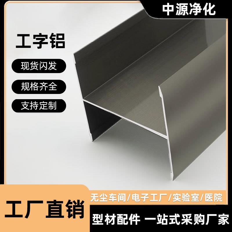净化铝型材50工字铝洁净车间岩棉夹芯板工字卡槽铝合金H型收边条