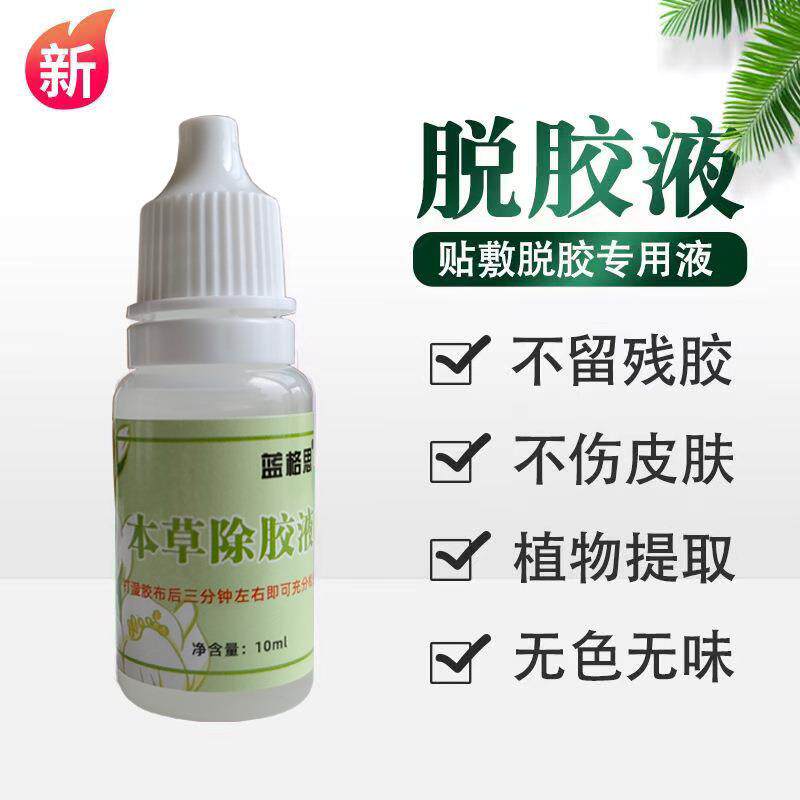 贴敷脱胶液除胶液皮肤黏胶去除剂草醇除胶液本草除胶液