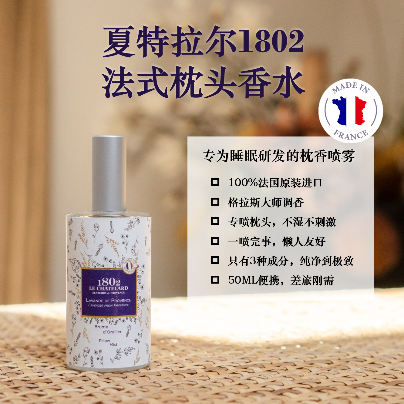 夏特拉尔1802 法国原装进口枕头香水舒缓睡前专属母亲节送礼好物