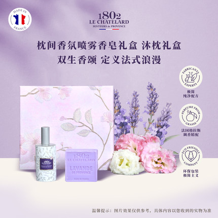 夏特拉尔1802 法国进口枕间香氛喷雾薰衣草香氛皂送礼生日礼物