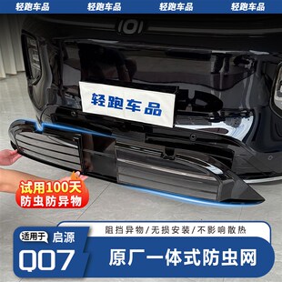 长安启源Q07中网防虫网前脸防异物老鼠外观进气口保护隔离罩 25款