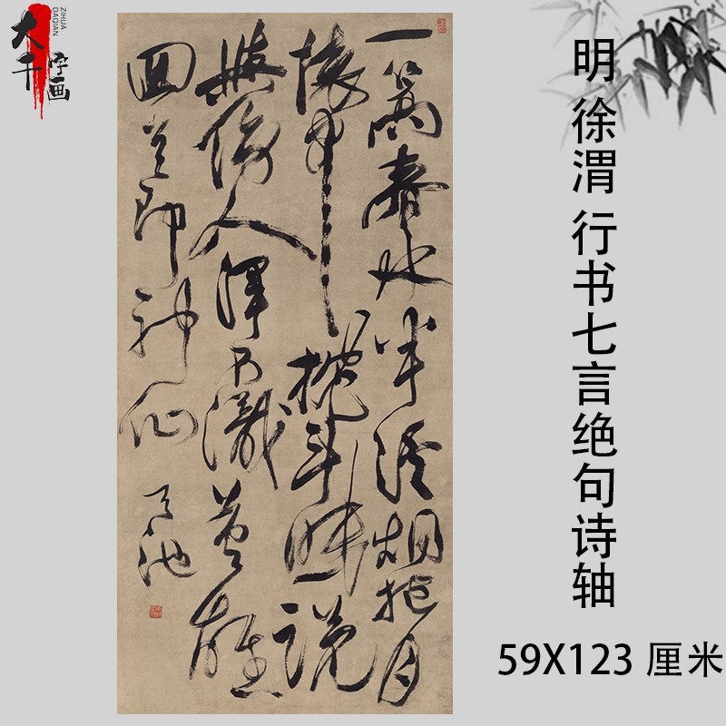 明 徐渭 行草书七言绝句诗轴真迹微喷复制书法R临摹学习范本装裱