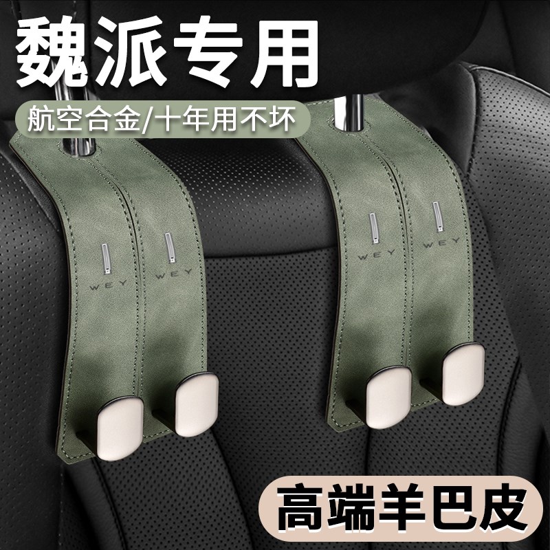 适用魏牌蓝山车载座椅挂钩魏派高山/摩卡/E拿铁DHT/VV7/5/6内饰品