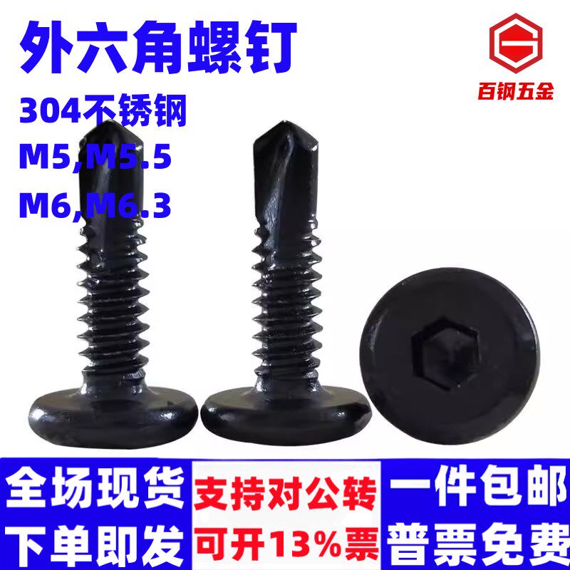 M5M5.5MM.黑色倒边平头内六角钻尾自攻螺丝钉燕尾钉