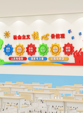 社会义心价值观墙中小学班级布置教室饰红色爱国文化宣传
