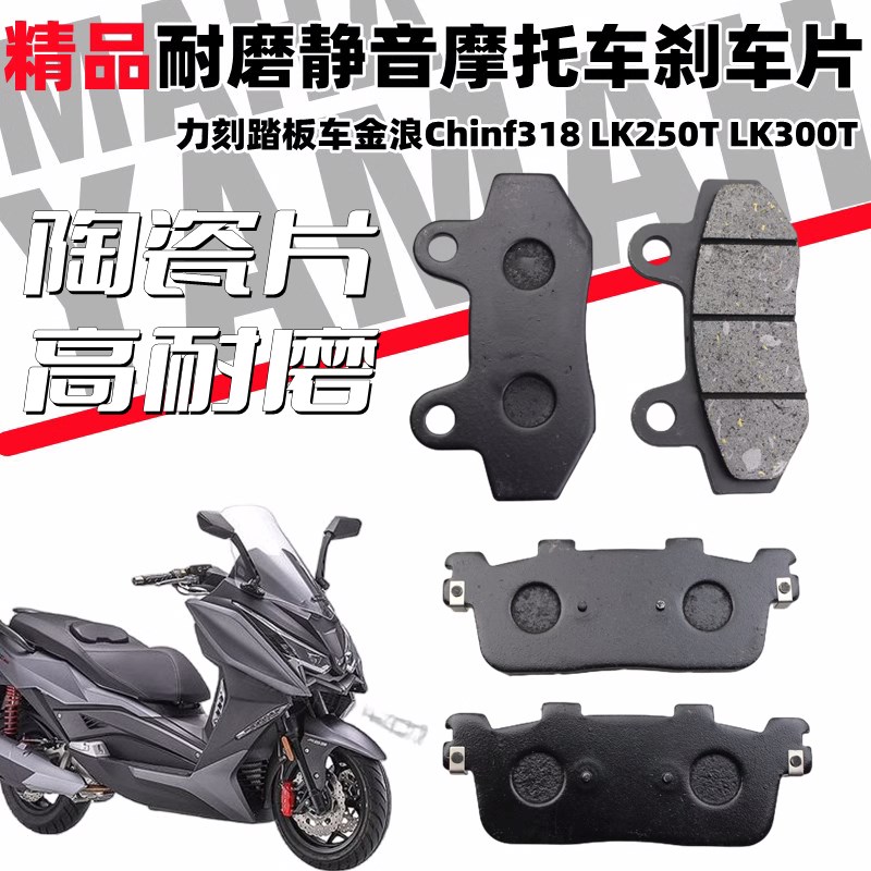 精品陶瓷刹车片适用力刻踏板车金浪Chinf318 LK250T LK300T碟刹皮