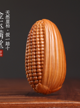 天然太行崖柏金玉满堂文玩手工雕刻玉米手把件挂件装饰品饰品