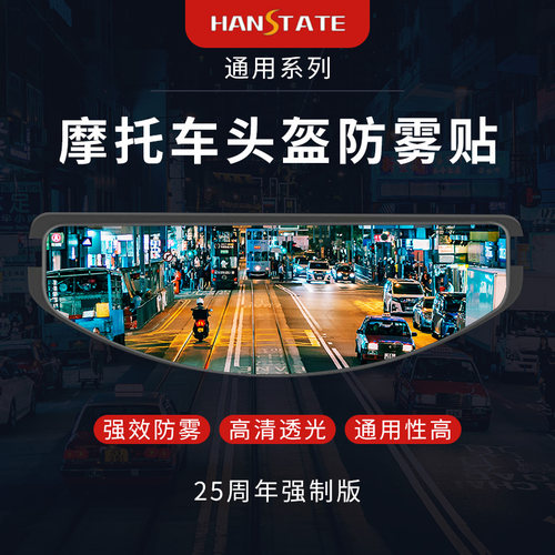 捍邦摩盔镜片防雾变色龙防雾防雾