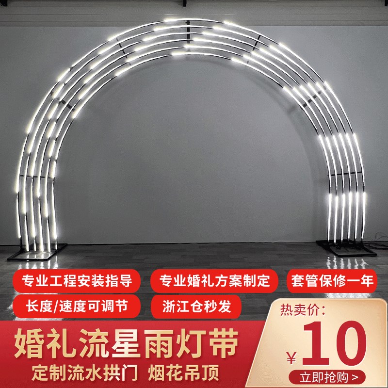 婚庆星空吊顶装饰流星雨灯带led流水拱门跑马灯婚礼背景气球派对