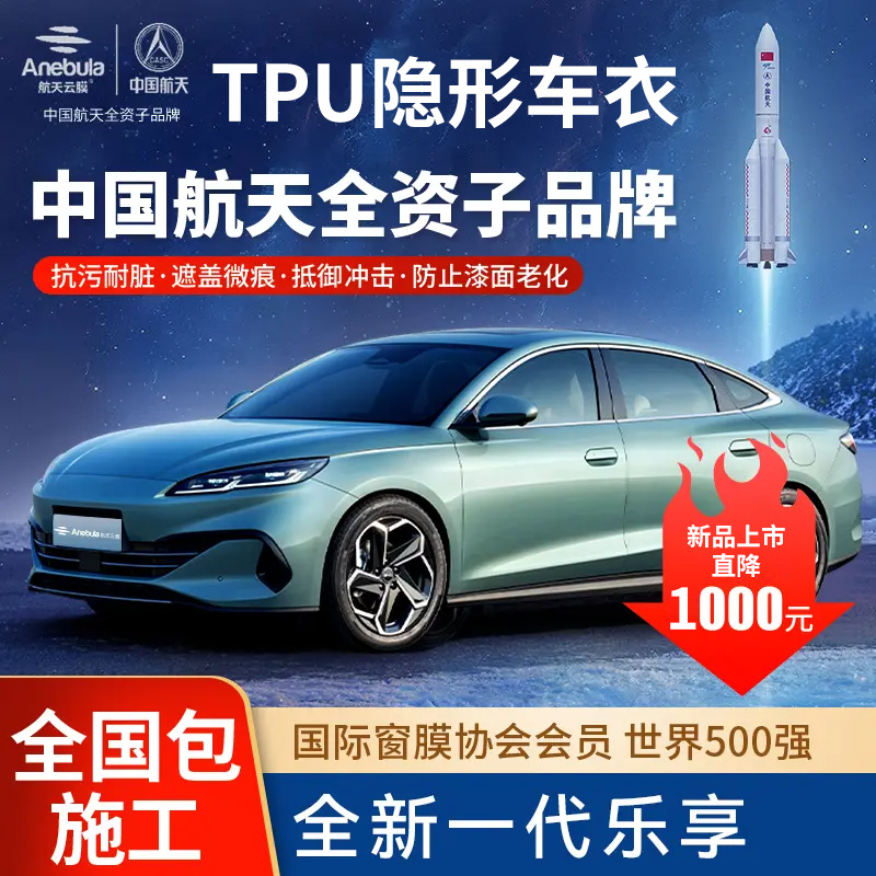 航天云膜隐形车衣TPU全车漆面保护膜套汽车衣防刮蹭整车透明贴膜