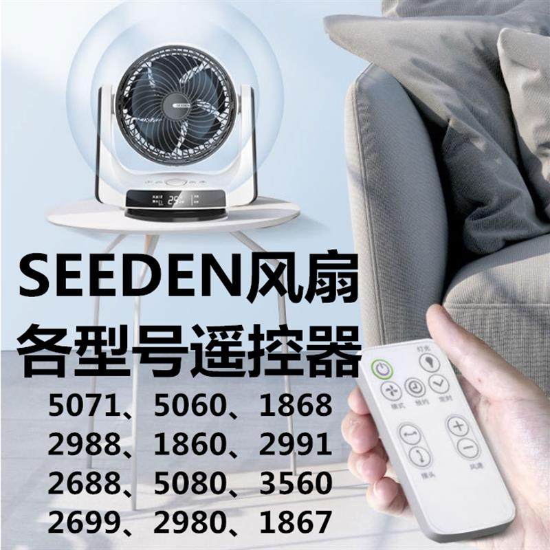 SEEDEN西点风扇遥控器各型号循环扇遥控全新