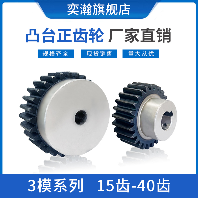 凸台齿轮 c3模15齿-40齿 电机齿轮 带台阶凸肩齿轮正齿轮 直齿轮